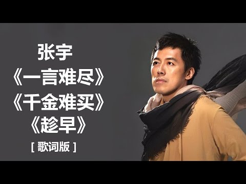 张宇 - 《一言难尽》 [歌词] ~ 张宇 - 《千金难买》 [歌词] ~ 张宇 - 《趁早》 [歌词]  Lyrics Music