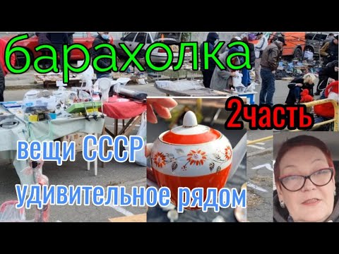 Барахолка.Киев.воскресенье.Вещи СССР. Удивительное рядом.....