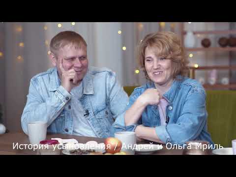 История усыновления. Андрей и Ольга Мриль.
