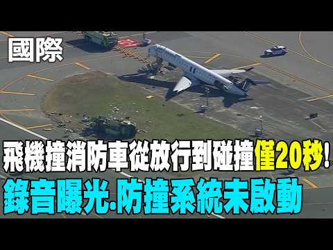 [Daily Must-Read] Plane Collides with Fire Truck, Two Pilots Die: Only 20 Seconds from Clearance ...