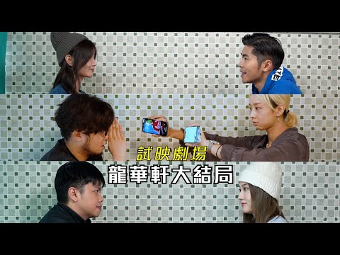 試映劇場《龍華軒大結局》｜試當真