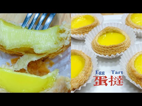 蛋挞  Egg Tarts 【千层皮和蛋液黄金比例配方】