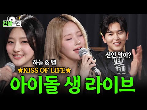 Stunning Live Performance by KISS OF LIFE😱(Life Snapshot Ep.08  KISS OF LIFE BELLE & HANEUL)