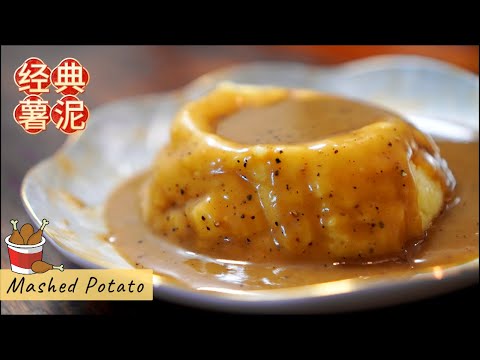 快餐经典薯泥 Mashed Potatoes Recipe 大人小孩都爱 | Mr. Hong Kitchen