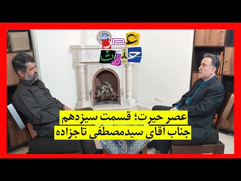 عصر حیرت | قسمت سیزدهم | گفتگو با سیدمصطفی تاجزاده