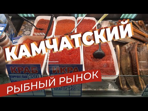 Камчатский рыбный рынок / Зоткингид