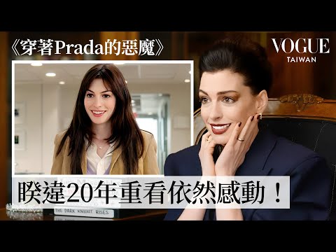 安海瑟薇重看《麻雀變公主》、《穿著Prada的惡魔》等經典片段，真情回顧演藝生涯一度哽咽：「這個角色改變了我的人生！」｜拆解經典電影｜Vogue Taiwan