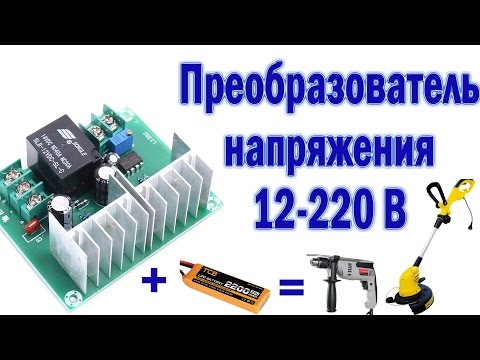 Простой преобразователь  12 220 и тест под нагрузкой.