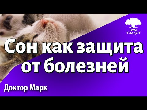 Сон как защита от болезней. Доктор Марк