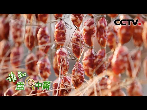 风味鲜美、越嚼越香的广式腊肠为什么肥而不腻呢？秘密藏在这里！| CCTV「谁知盘中餐」20210405