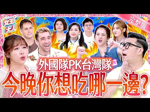 台灣隊PK外國隊！今晚你想吃哪一邊？Taiwanese food VS. International Cuisine｜《女王大人Hi Onni》7-09／20250618