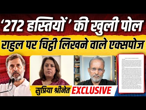 Supriya Shrinate Exclusive: Rahul Gandhi को घेरने वाली '272 हस्तियों' की खुली पोल || Ajit Anjum