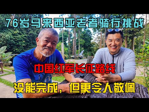 76岁马来西亚老者骑行挑战中国红军长征路线：没能完成，但更令人敬佩