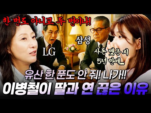 LGx삼성 사돈 맺은 지 5년 만에 갈기갈기 찢긴 우정? 삼성 이병철 회장이 둘째 딸과 연 끊은 이유｜#불멸의라이벌 #장항준 #권율 #율희