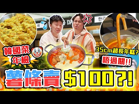 【9BT】💰$100一份薯條🤯韓國菜年度檢查🔥再次不通過‼️韓國出名炒年糕專門店🔥究竟韓國仲有幾多”名”菜未登陸😂