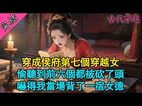 【一口氣聽完】“第七個了，不知道這個能活幾天？”我剛穿過來，就聽見門外丫鬟在賭我的命。我是永甯侯府新娶的第七位夫人。#小說 #穿越 #有聲書 #古言