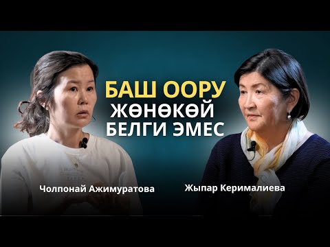 Баш оору — жөнөкөй белги эмес! Чолпонай Ажимуратова.