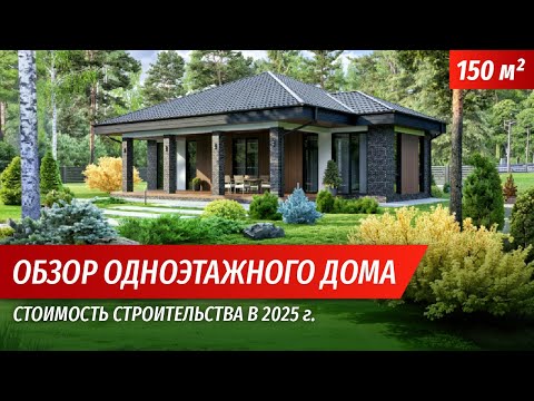 Обзор одноэтажного дома 150м2