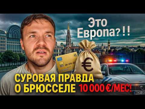 БРЮССЕЛЬ: Суровая жизнь в столице ЕС. Взятки, грабежи и 10 000 евро в месяц на жизнь
