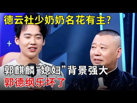德云社少奶奶名花有主?郭麒麟“媳妇”背景强大,郭德纲乐坏了【郭德纲有话说】
