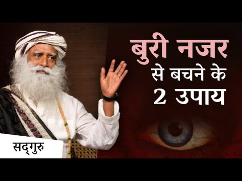 बुरी नजर के खतरे और सुरक्षित रहने के तरीके | How To Protect Yourself From Evil Eye | Sadhguru Hindi