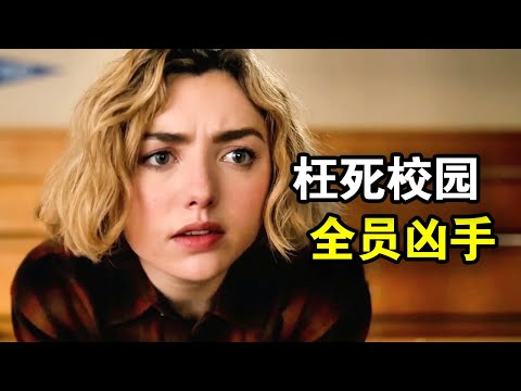 女孩意外离世，灵魂却被囚禁在学校，只有找到凶手才能超脱，一口气看完悬疑惊悚美剧《校风》！