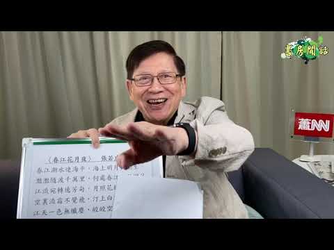 (中字) 李白蘇軾都係學佢！單一首就冠絕唐詩的名作《春江花月夜》！〈蕭若元：書房閒話〉2020-10-21