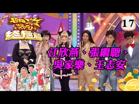 江欣燕、張繼聰、吳家樂、王志安 | 超級無敵獎門人 終極篇 #17 | 曾志偉、錢嘉樂、林曉峰、阮兆祥、王祖藍 | 粵語中字 | TVB 2014