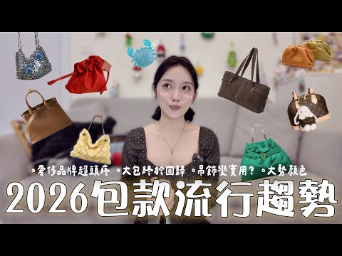 【嚴選】輕奢才是王道🫅🏻 全部$3,000有找🤩  👛潮流終於站在我錢包這邊🥹