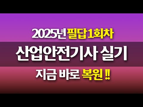 [신기방기] 2025년 산업안전기사 필답형 1회차 복원 #산업안전기사_무료강의 #무료강의 #산업안전기사필답형 #필답형#산업안전기사_무료인강 @nanumcbt