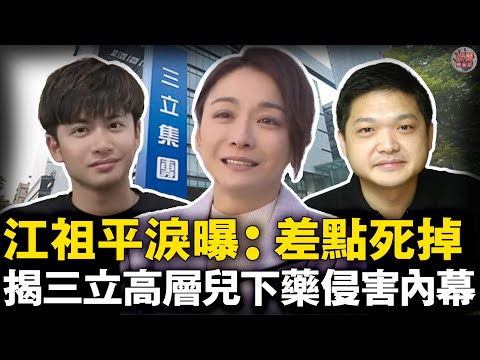 三立版李宗瑞！江祖平踢爆龔益霆 父子權力侵害震撼曝光！【迷霧調查組】懶人包 案件解說
