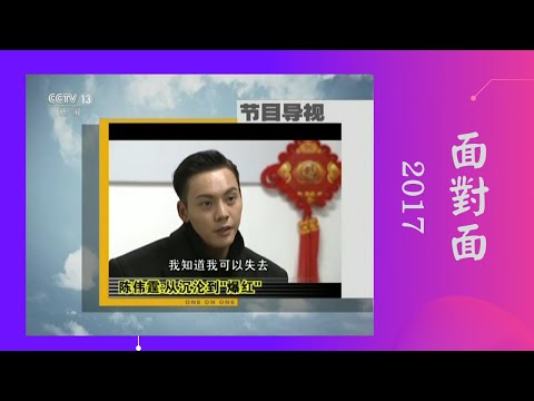 陳偉霆央視《面對面》採訪：從沉淪到“爆紅” 2017/ WilliamChan 陳偉霆你是我唯一