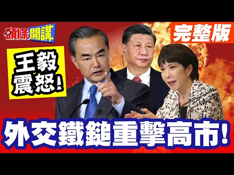 王毅外交鐵鎚重擊高市! | 韓國謝謝北京這個新年好過了!【頭條開講】完整版 @頭條開講HeadlinesTalk