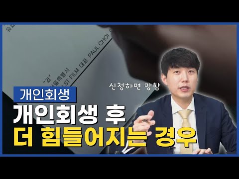 개인회생 후 더 힘들어지는 경우