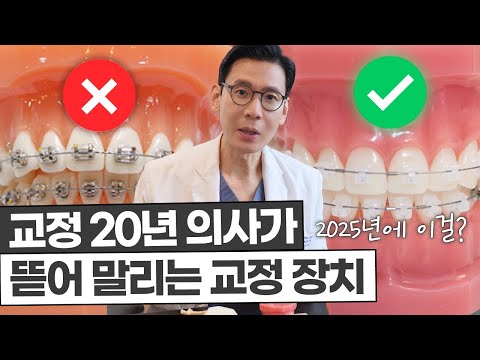 '이 장치' 추천하면 그냥 나오세요 | 치아교정 장치의 모든 것
