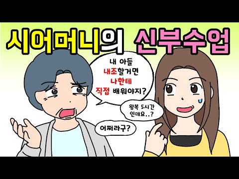 결혼 전 직접 신부 수업을 해주겠다는 시어머니