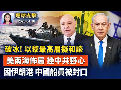 時隔34年,以黎最高層或將和談,川普樂見破冰;美軍封鎖伊朗港口,受困中國船員被封口;印尼擬讓美戰機飛領空,挫中共南海野心;神韻演出觸動人心,作曲家喜獲靈感【早間環球直擊】2026-04-16