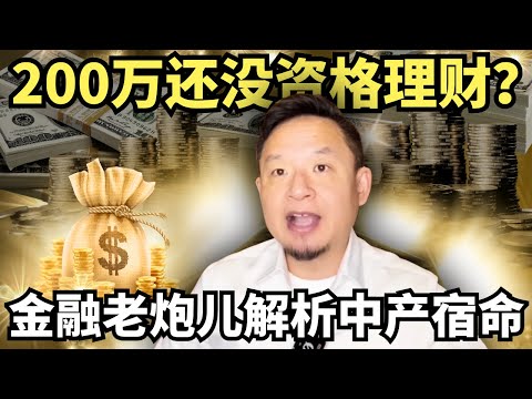 你有多少资产才不焦虑？200万的想“加杠杆”，3000万的却想“清仓”，金融老炮儿终极诊断财富、焦虑和宿命