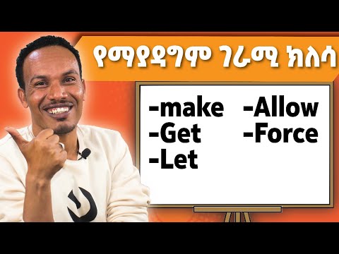 How to use these causative verbs/በጣም ቁልፍ verbs