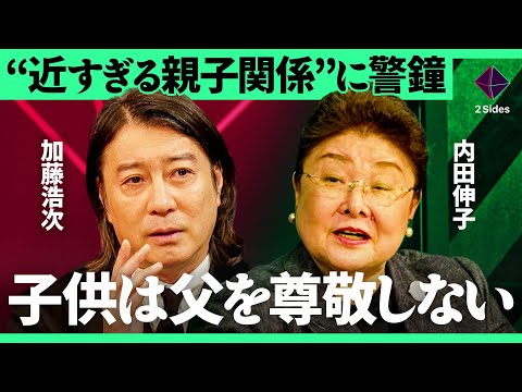 「仲が良いだけでは危うい」幸福度は上昇したが人生の選択肢は減る？Z家族が抱える問題点を徹底解説【内田伸子×酒井崇匤／加藤浩次】2Sides