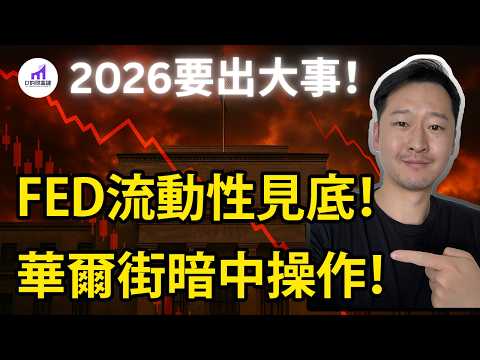 【美股恐慌】FED，流動性見底！華爾街，竟然暗中做手腳！2026年1月！要來一波大的！【D的財富鏈】