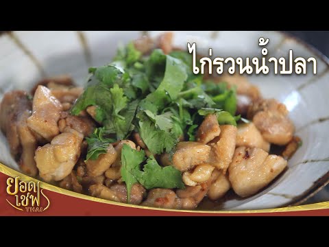 ไก่รวนน้ำปลา Stir-fried Chicken with Fish Sauce I ยอดเชฟไทย (29-03-25)