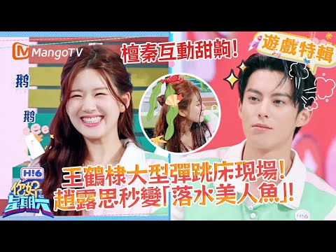 王鶴棣蹦床把趙露思「蹦」 成搞笑美人魚😆！檀健次秦霄賢嗑點密集🥰！《你好，星期六 Hi6》遊戲特輯 | 芒果TV台灣