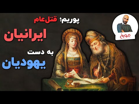 جشن پوریم؛ قتل عام ایرانیان به دست یهودیان