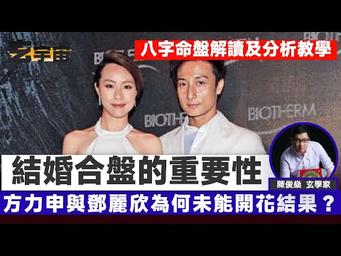 論結婚合盤的重要性︱方力申葉萱結婚、與鄧麗欣未能開花結果實為八字命中注定？ 「李日朗」八字「寒儒格局」思慮過多，難成大事？︱#玄宇宙 #陳俊燊風水命理