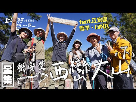 西巒大山巒安堂 感受沉寂在森林中的台灣林業遺跡～20231228 EP137上山下海過一夜之極島台灣｜艾美 楊盛堯MAX 熱血阿傑 蕭志瑋八弟 江宏傑 雪羊 GINA｜PP石墨烯智能衣
