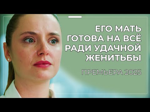 🔥 ЛЮБОВЬ ИЛИ БРАК ПО РАСЧЁТУ? НЕВЕРОЯТНАЯ ПРЕМЬЕРА О ЛЮБВИ, СЧАСТЬЕ И СЕМЕЙНЫХ ИНТРИГАХ | Новинки