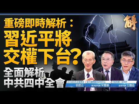 全面解析中共四中全會！習近平將交權下台？｜明居正｜宋國誠｜王國臣｜新聞大破解｜#新唐人電視台