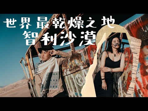 智利有個富士山？｜咖喱鹽湖水上飄！世界最乾燥沙漠淪落街頭冇酒店訓係因為 ... 阿塔卡馬公路旅行 南美最高海拔4000米間歇泉撞見真狐狸 Atacama