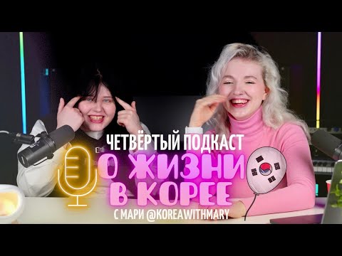 WORK IN KOREA - HOSTESS, FIELD WORK, DISHWASHER, ETC. | Podcast "Life in Korea with Marie"